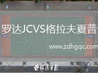 羅達JCVS格拉夫夏普