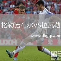格勒諾布爾VS拉瓦勒