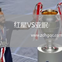 紅星VS亞眠
