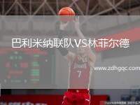 巴利米納聯(lián)隊(duì)VS林菲爾德