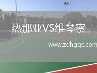 熱那亞VS維琴察