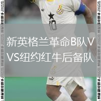 新英格蘭革命B隊(duì)VS紐約紅牛后備隊(duì)