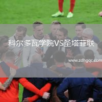 科爾多瓦學(xué)院VS圣塔菲聯(lián)