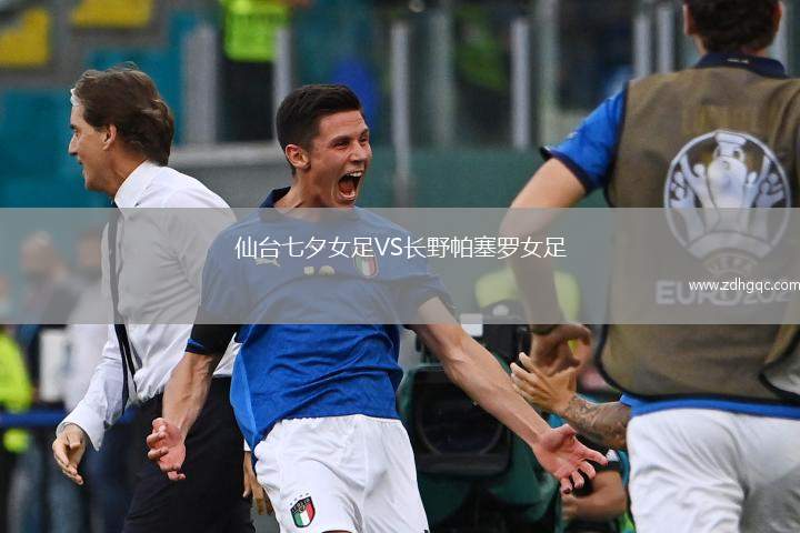 仙臺七夕女足VS長野帕塞羅女足
