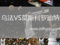 烏法VS莫斯科羅迪納