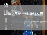 花蓮女足VS臺中藍鯨女足