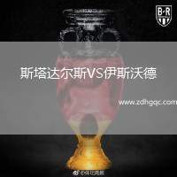 斯塔達爾斯VS伊斯沃德