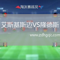 艾斯基斯邁VS隆德斯