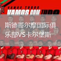 斯德哥爾摩國際俱樂部VS卡爾堡斯