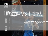 鷹潭隊(duì)VS上饒隊(duì)