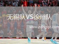 無錫隊VS徐州隊