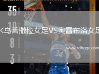 IK烏普撒拉女足VS奧雷布洛女足