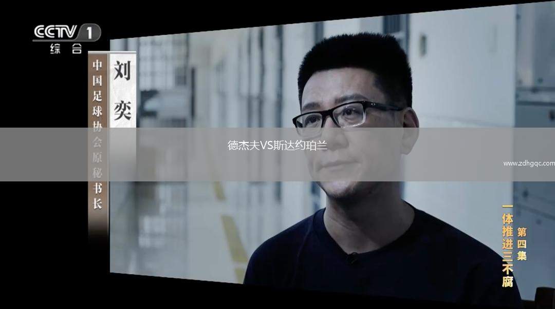 德杰夫VS斯達(dá)約珀蘭