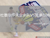 杜塞爾多夫業(yè)余隊VS波卓爾特