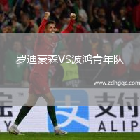 羅迪豪森VS波鴻青年隊(duì)