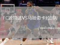 FC波別達(dá)VS馬哈奇卡拉B隊(duì)