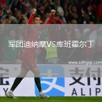 軍團(tuán)迪納摩VS庫(kù)班霍爾丁