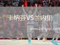 卡納芬VS蘭內(nèi)里
