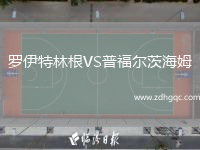 羅伊特林根VS普福爾茨海姆