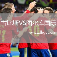 古比斯VS圖爾庫國際