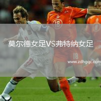 莫爾德女足VS弗特納女足