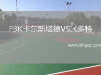 FBK卡爾斯塔德VSIK多特