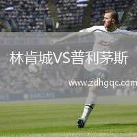 林肯城VS普利茅斯