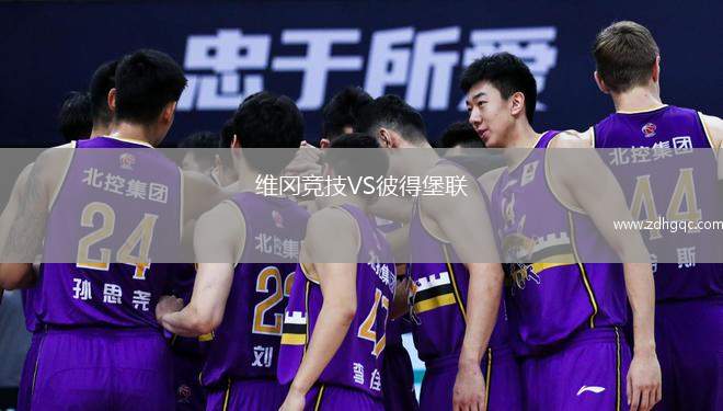 維岡競(jìng)技VS彼得堡聯(lián)