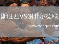 斯旺西VS謝菲爾德聯(lián)