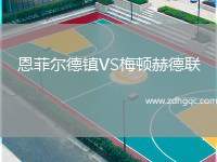 恩菲爾德鎮(zhèn)VS梅頓赫德聯(lián)