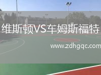 維斯頓VS車姆斯福特