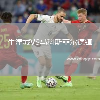 牛津城VS馬科斯菲爾德鎮(zhèn)