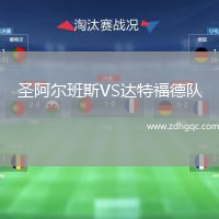 圣阿爾班斯VS達(dá)特福德隊(duì)