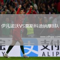 伊凡諾沃VS莫斯科迪納摩B隊(duì)