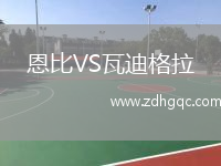 恩比VS瓦迪格拉