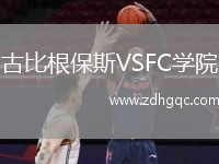 古比根保斯VSFC學(xué)院