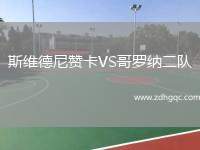 斯維德尼贊卡VS哥羅納二隊