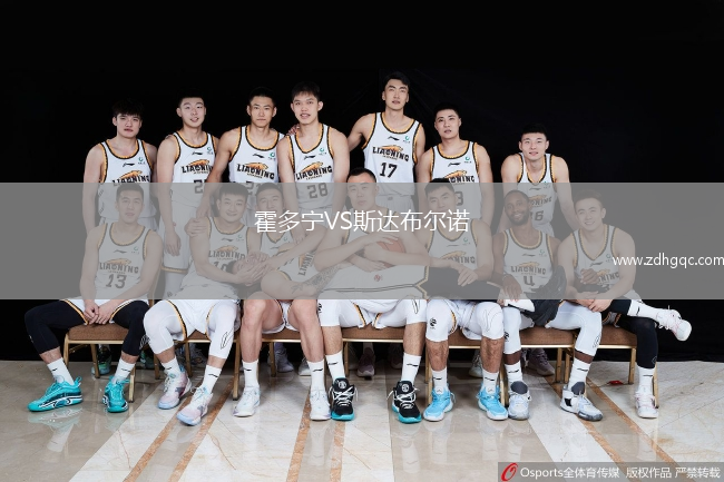 霍多寧VS斯達布爾諾