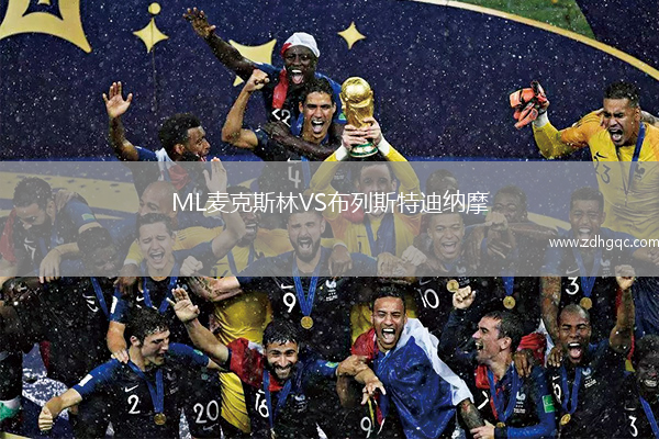 ML麥克斯林VS布列斯特迪納摩