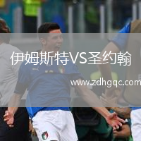 伊姆斯特VS圣約翰