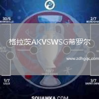 格拉茨AKVSWSG蒂羅爾