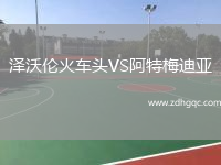 澤沃倫火車頭VS阿特梅迪亞