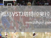 福馬VSTJ塔特拉奧拉
