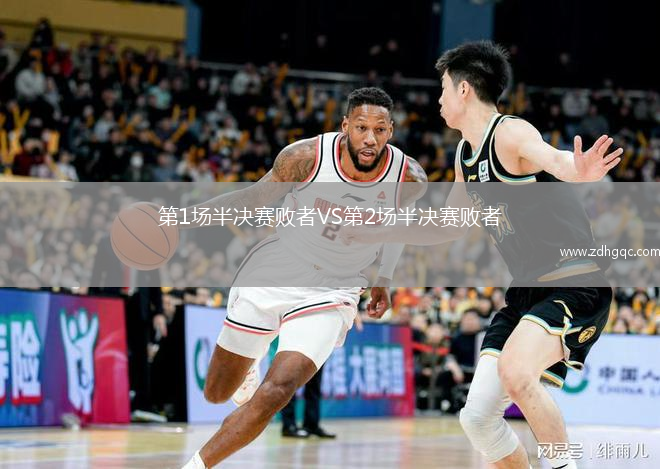 第1場半決賽敗者VS第2場半決賽敗者
