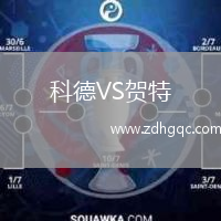 科德VS賀特
