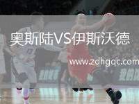 奧斯陸VS伊斯沃德