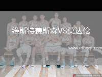 維斯特費(fèi)斯森VS莫達(dá)倫