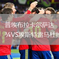 普埃布拉卡爾薩達(dá)VS埃斯特雷馬杜拉