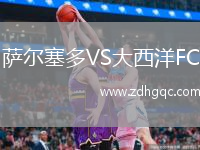 薩爾塞多VS大西洋FC