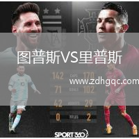 圖普斯VS里普斯